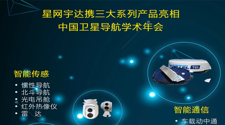 尊龙抖圈官网将携全线产品亮相第八届中国卫星导航学术年会