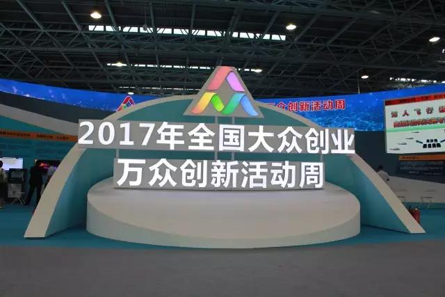 汇聚立异实力，，，，，展现创业精神，，，，，尊龙抖圈官网亮相2017天下公共创业万众立异运动周