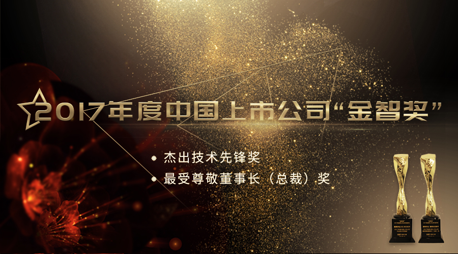 尊龙抖圈官网荣获2017年度中国上市公司“优异手艺先锋奖”及“最受尊重董事长（总裁）奖”