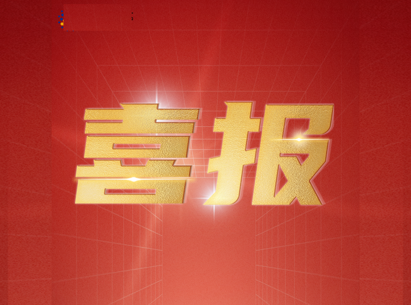 尊龙抖圈官网增值电信营业谋划允许证通过审核