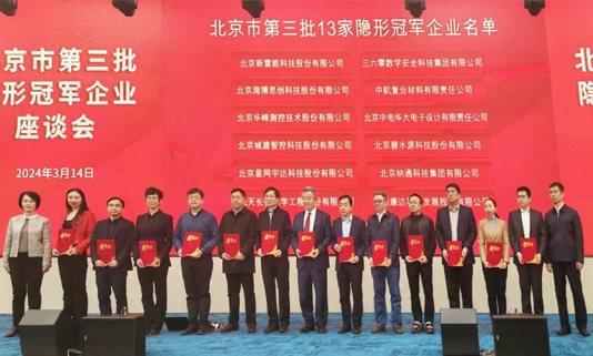 北京市第三批隐形冠军企业座谈会乐成举行，，，，，，，，尊龙抖圈官网董事长迟家升受邀参会