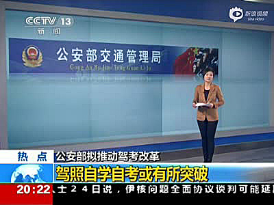 公安部交管局：“驾考”将刷新 驾照自学自考或成真