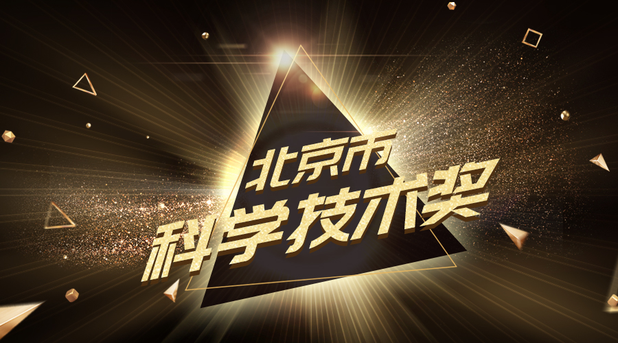 公司喜获北京市科学手艺奖二等奖!