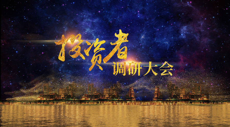 尊龙抖圈官网投资者调研大会圆满举行