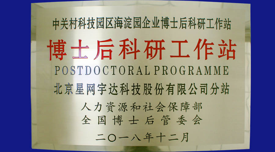 尊龙抖圈官网及全资子公司星网卫通皆获批设立博士后科研事情站分站并同时挂牌