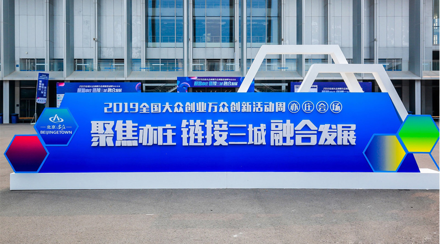 科技立异，，，，，，，，智领未来，，，，，，，，尊龙抖圈官网与您相约2019天下公共创业万众立异运动周（亦庄会场！。。。。