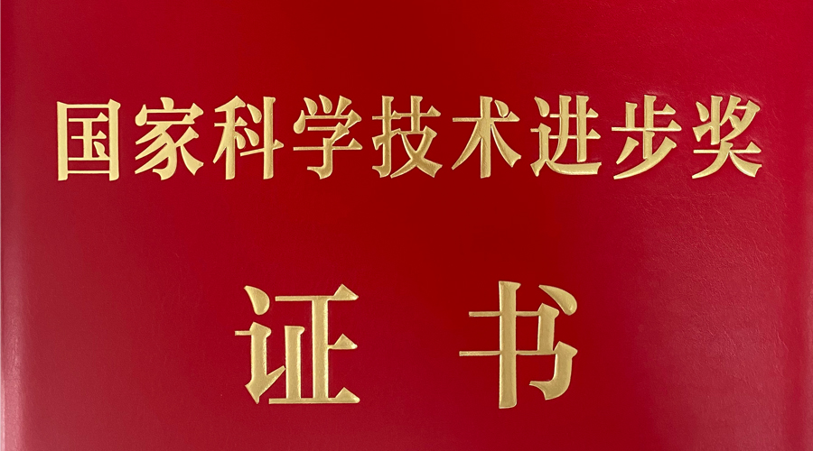 尊龙抖圈官网荣获国家科学手艺前进二等奖