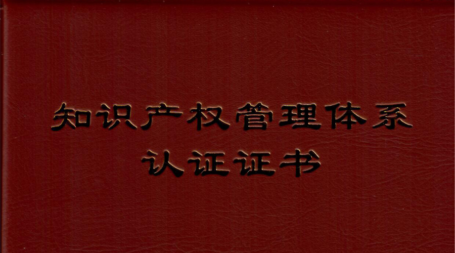 尊龙抖圈官网通过知识产权治理系统贯标认证